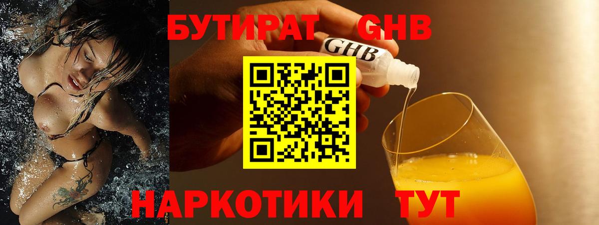 БУТИРАТ жидкий экстази Котлас